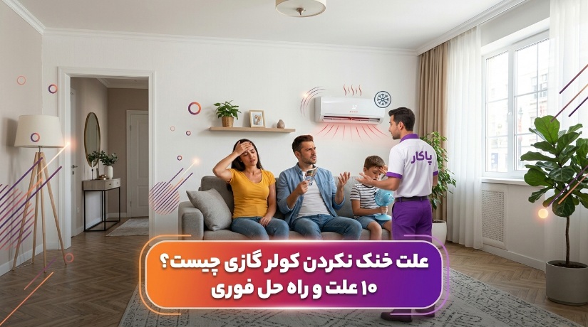 علت خنک نکردن کولر گازی چیست ؟ 10 دلیل رایج و راه‌حل