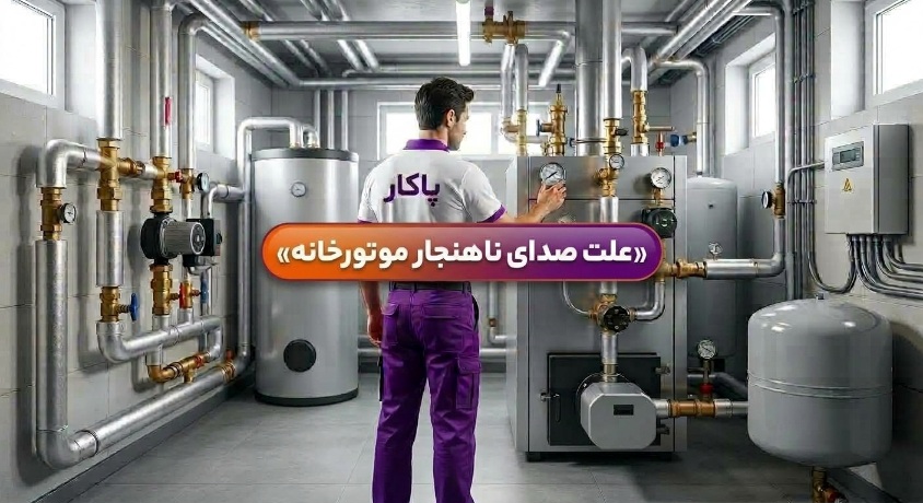 علت صدای ناهنجار موتورخانه    