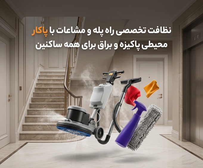 نظافت راه پله و مشاعات