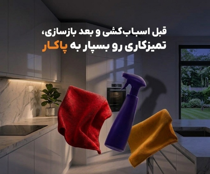 نظافت منزل