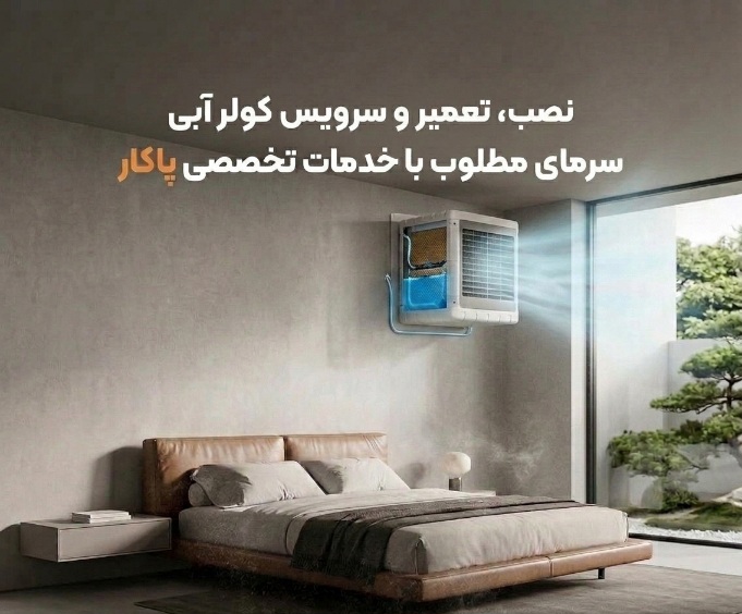 نصب، تعمیر و سرویس کولر آبی