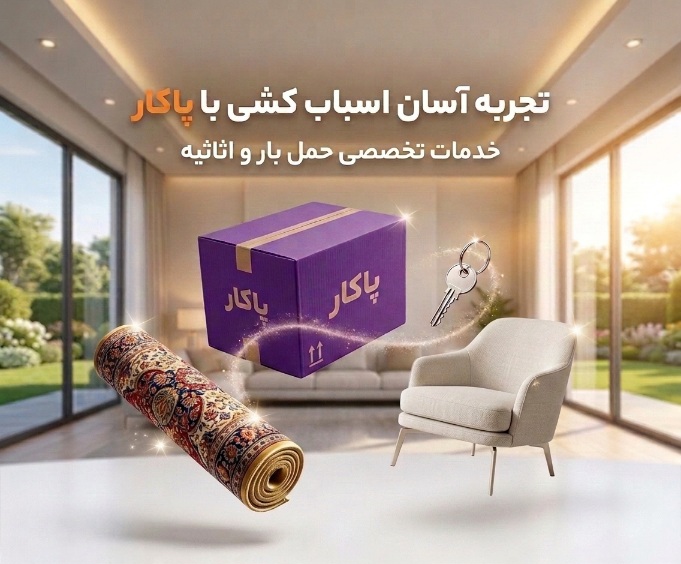 اسباب کشی و حمل اثاثیه